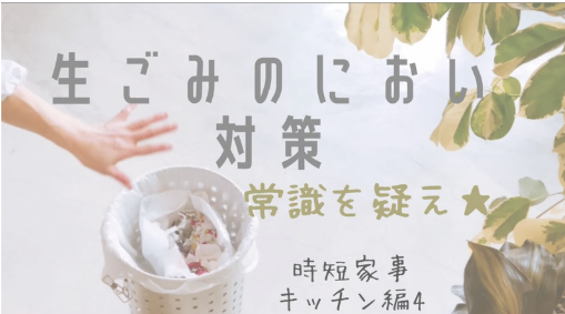 生ごみのにおい対策動画